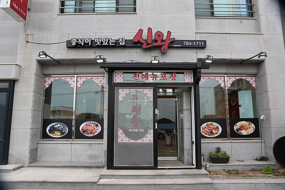 [제주] 신왕