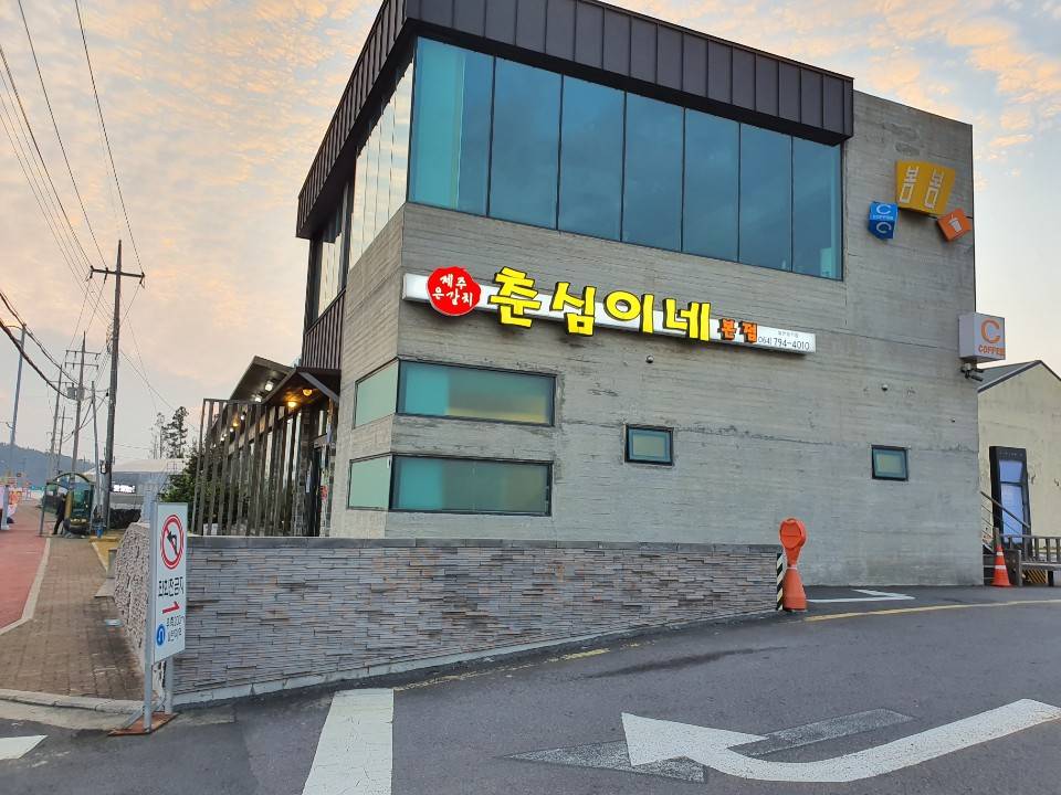 [제주] 춘심이네
