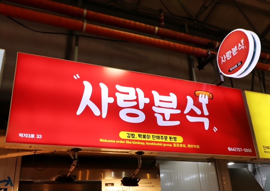[제주] 사랑분식