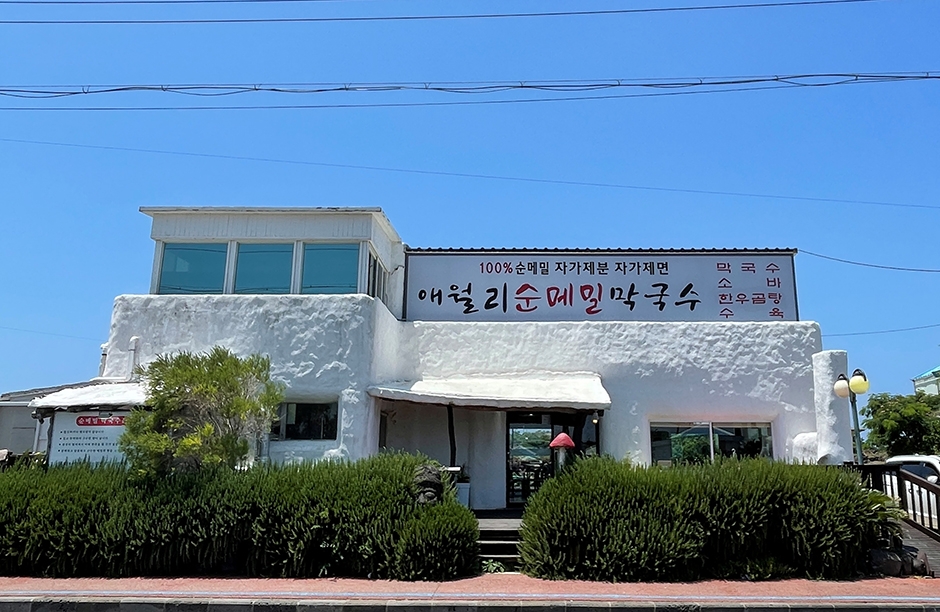 [제주] 애월리순메밀막국수