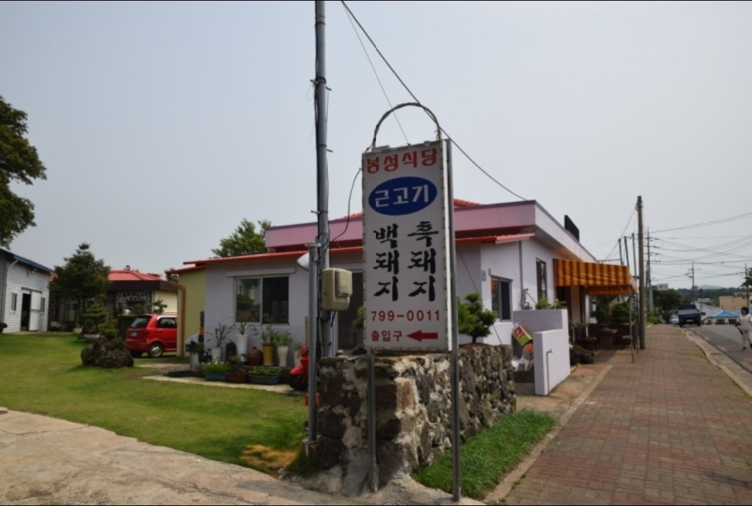 [제주] 봉성식당