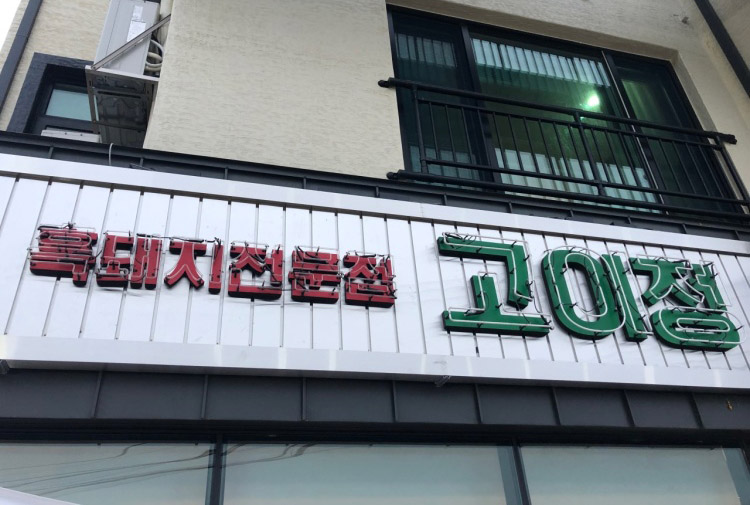 [제주] 고이정