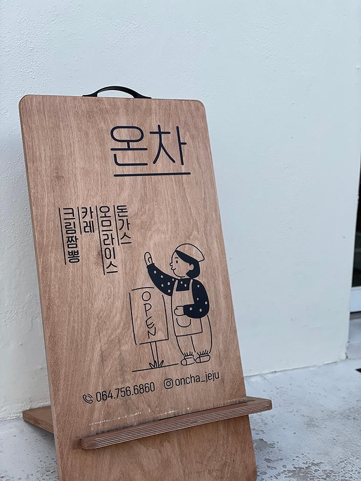 [제주] 온차