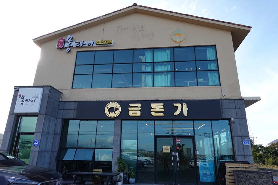 [제주] 금돈가 제주본점