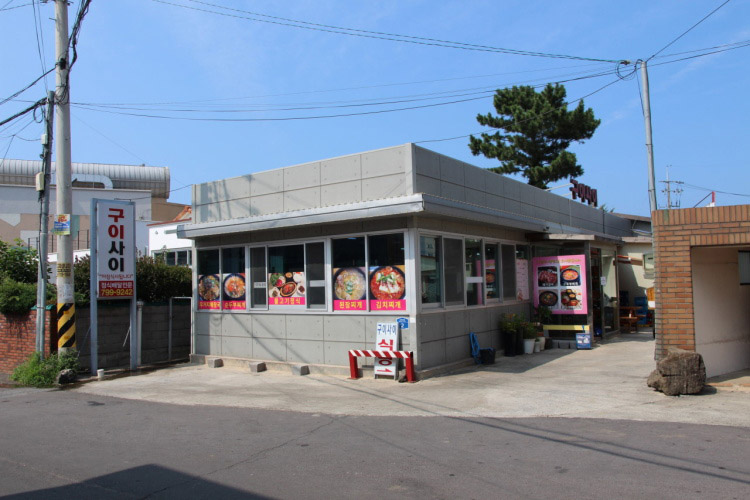 [제주] 구이사이