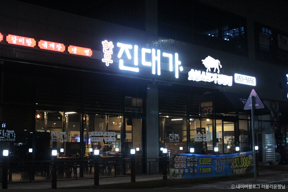 [전북] 한우진대가