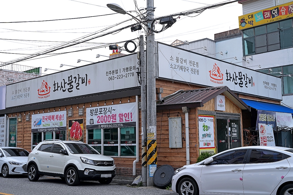 [전북] 화산물갈비 전주본점