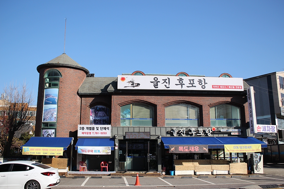 [경기] 울진후포항