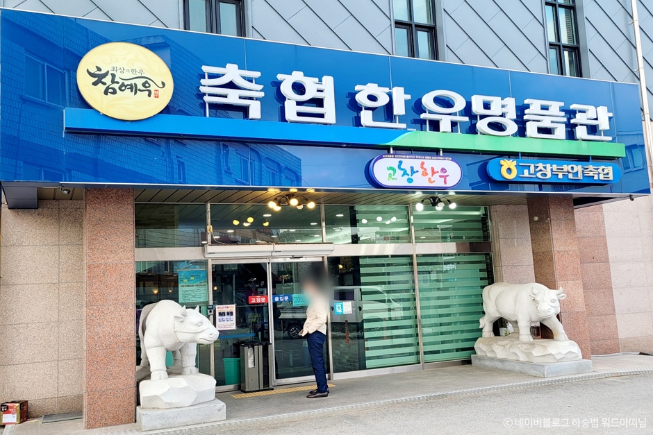 [전북] 고창부안축협한우명품관참예우