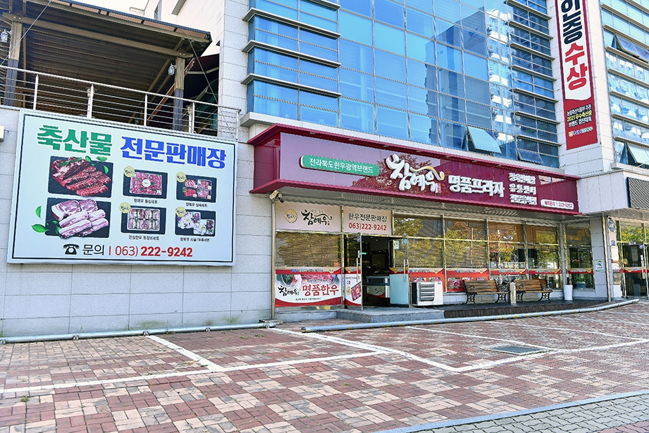 [전북] 참예우명품프라자 도청점