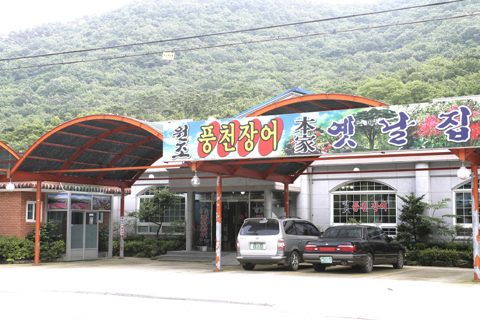 [전북] 옛날집 풍천장어본가