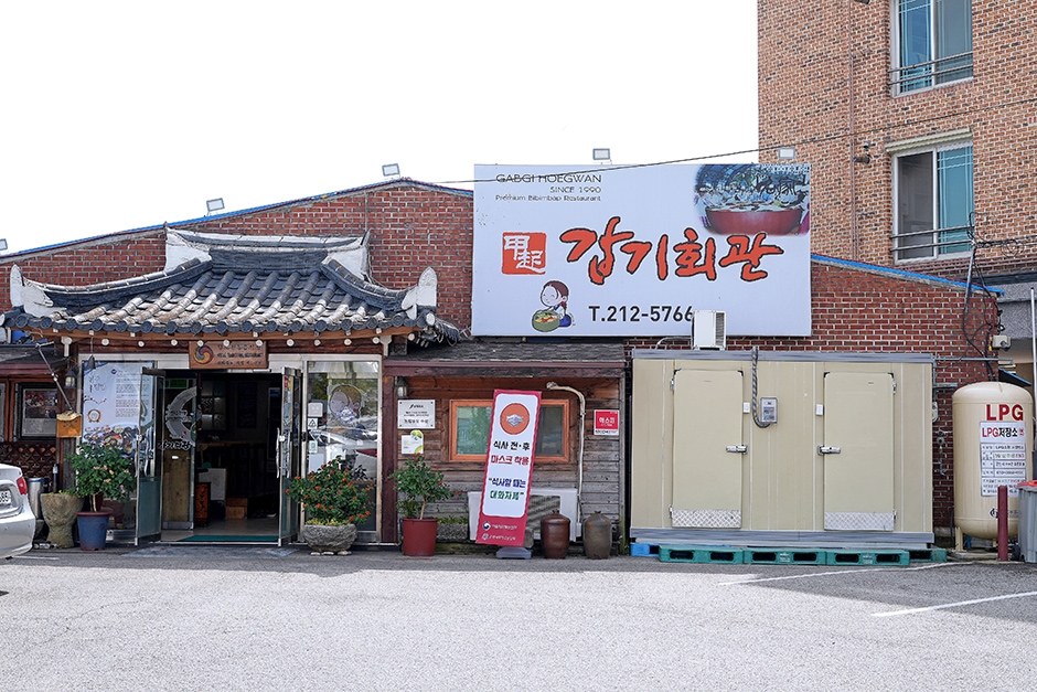 [전북] 갑기회관 본점