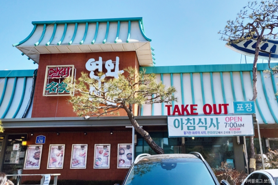 [전북] 연와미당