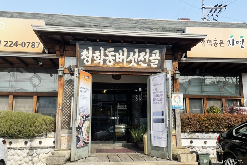 [전북] 청학동버섯전골