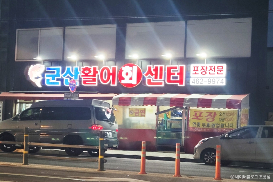 [전북] 군산활어회센타
