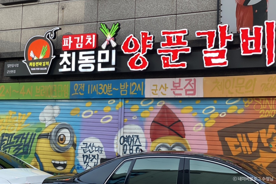 [전북] 최동민양푼갈비 군산본점