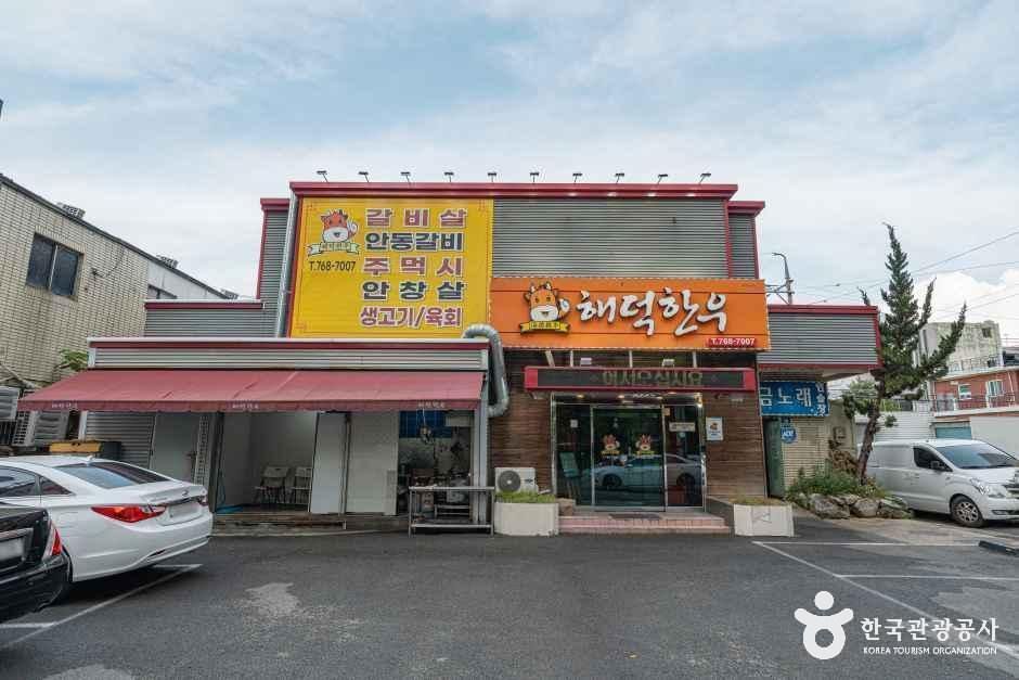 [대구] 해덕한우