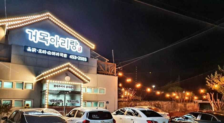 [전북] 거목아리랑