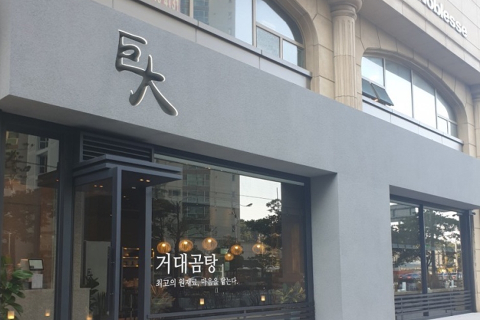 [부산] 거대곰탕