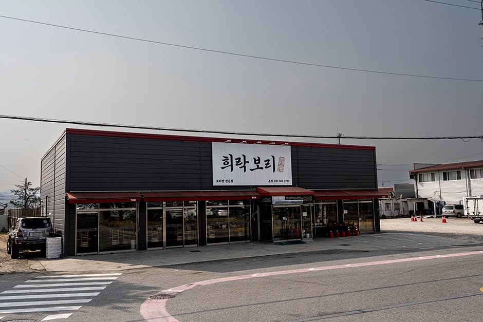 [경기] 희락보리