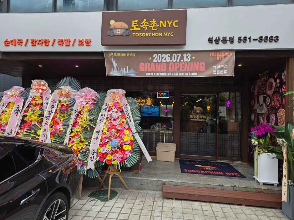 [서울] 토속촌앤와이씨 역삼본점