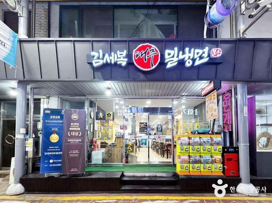 [충북] 김세복 대추 밀냉면