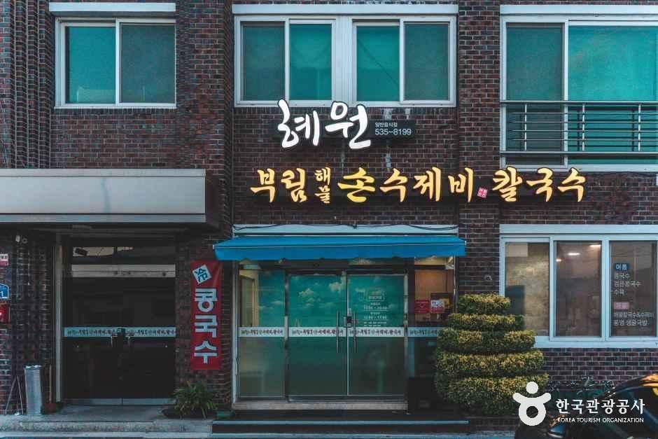 [경북] 혜원&부림해물손수제비칼국수