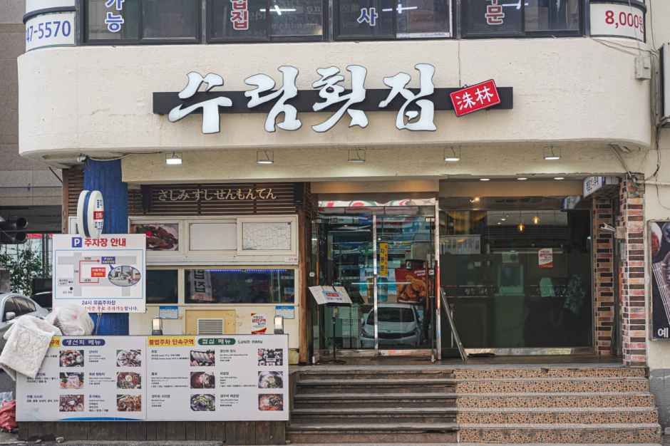 [부산] 수림횟집