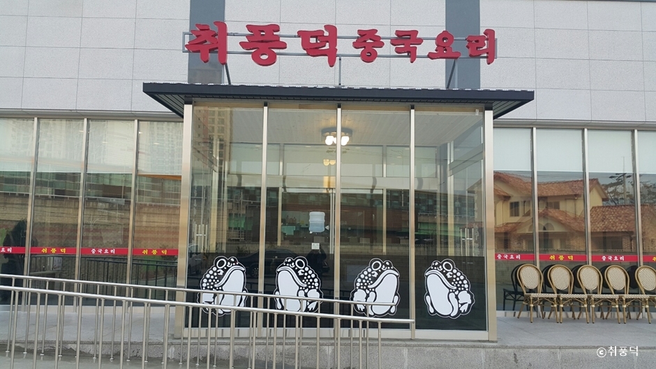 [경기] 취풍덕