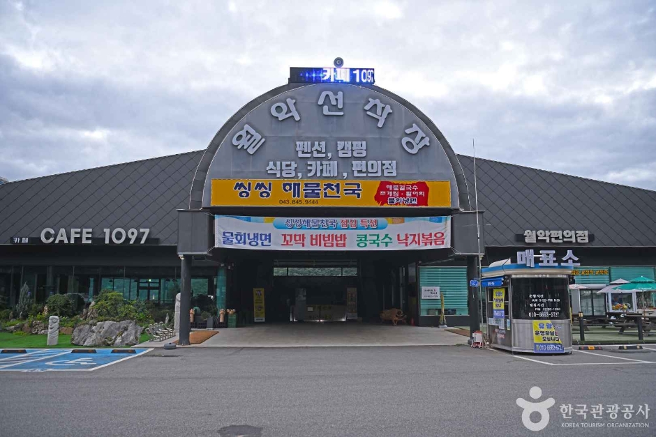[충북] 월악선착장