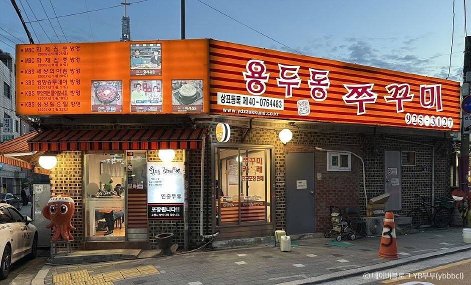 [서울] 용두동쭈꾸미 본점