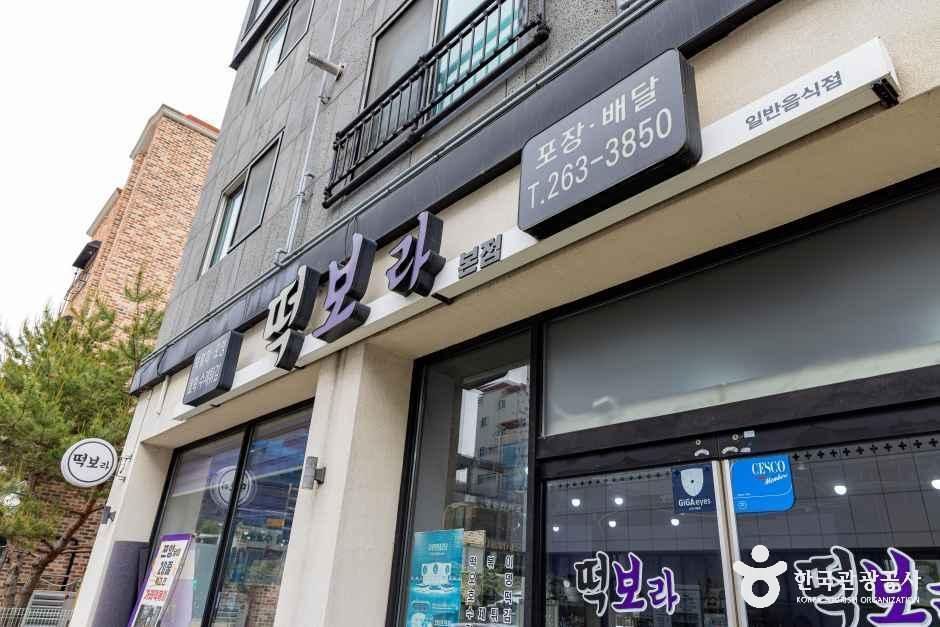 [충북] 떡보라 본점