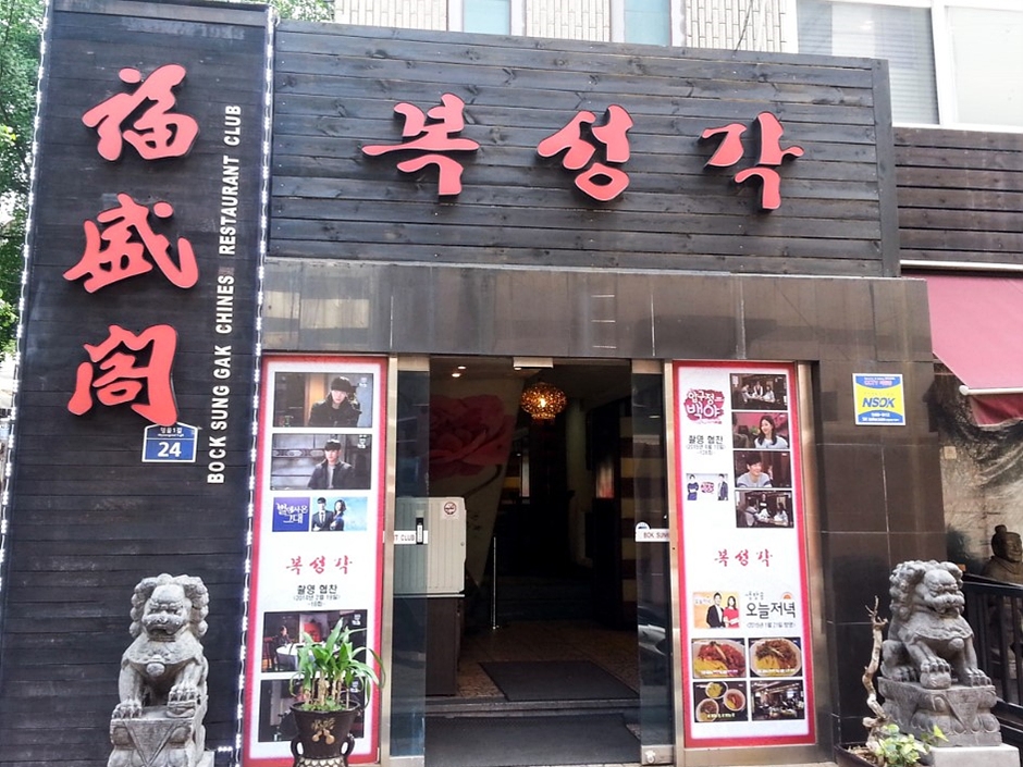 [서울] 복성각
