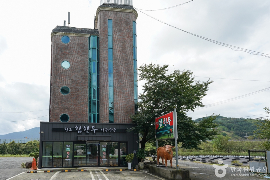 [경북] 청도참한우식육식당