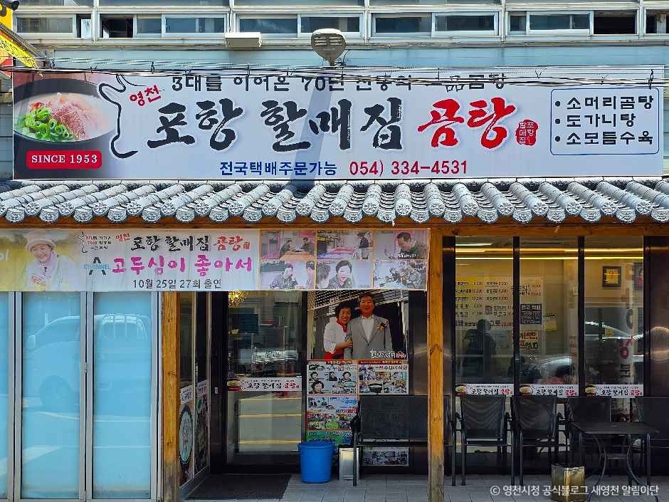 [경북] 포항할매집