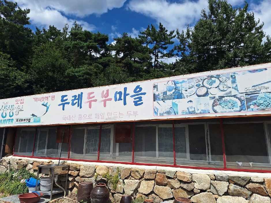 [경북] 두레두부마을