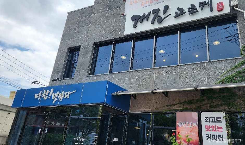 [경북] 개진고로케