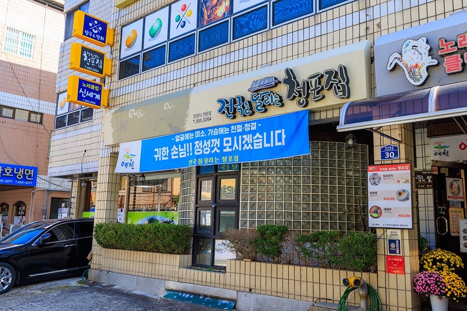 [경북] 청포집