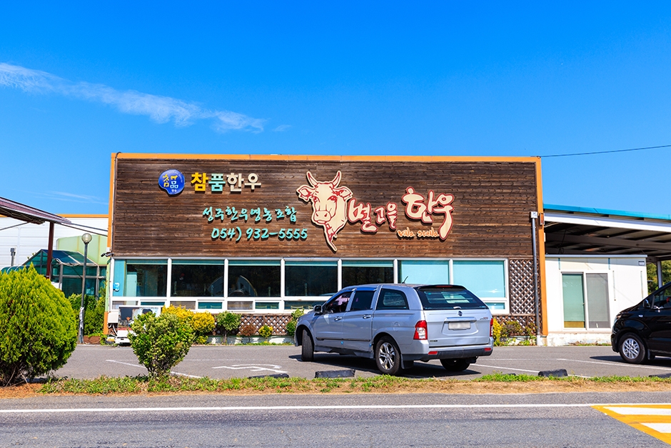 [경북] 별고을한우