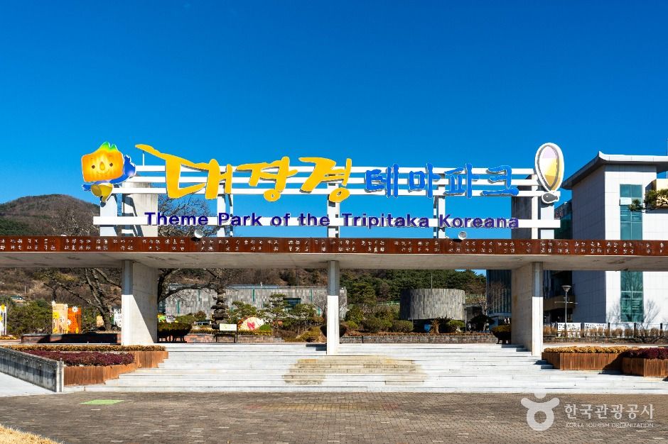 [경남] 대장경테마파크