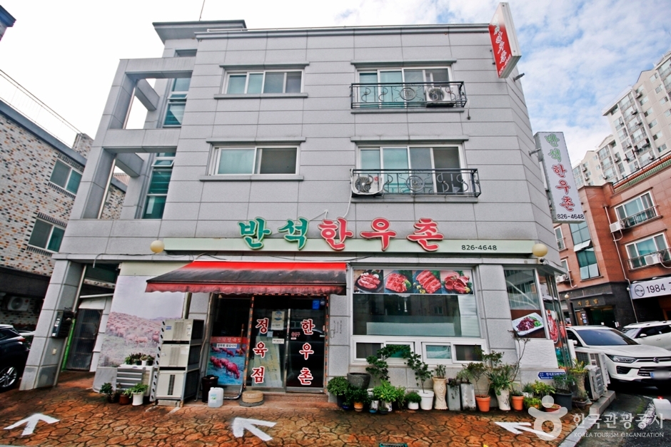 [대전] 반석한우촌