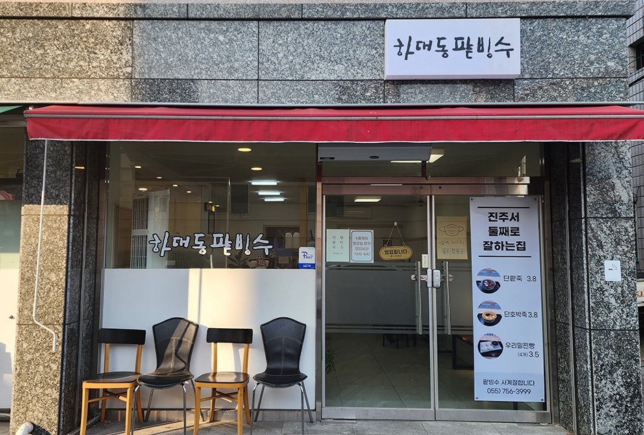 [경남] 하대동팥빙수