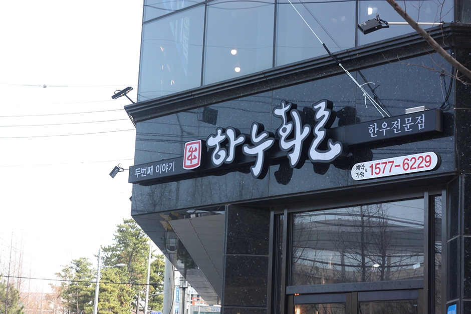 [경남] 하누화로