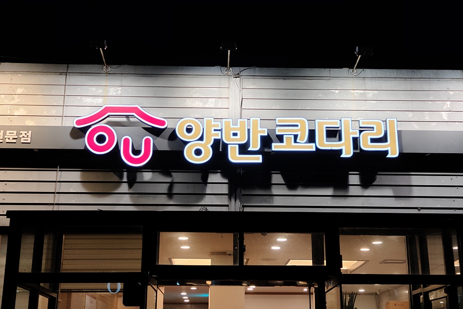 [경남] 양반코다리 거제고현점