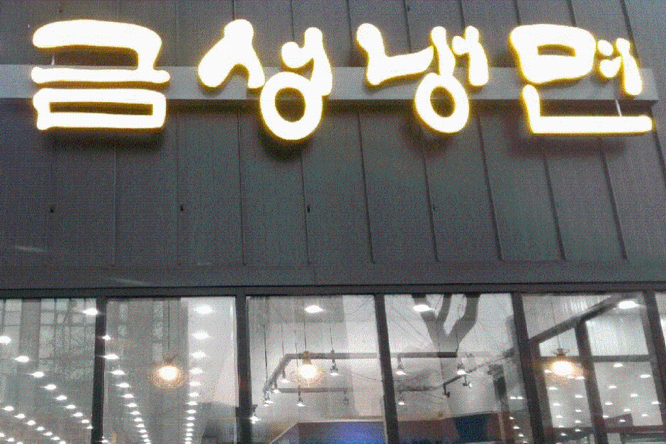 [전남광주통합특별시] 금성냉면