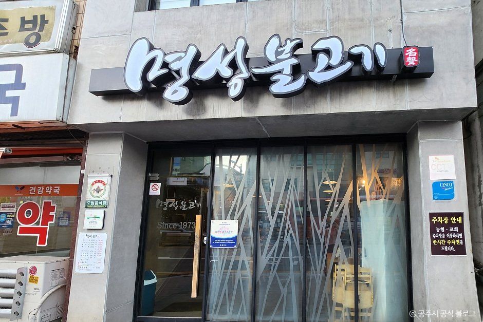 [충남] 명성불고기