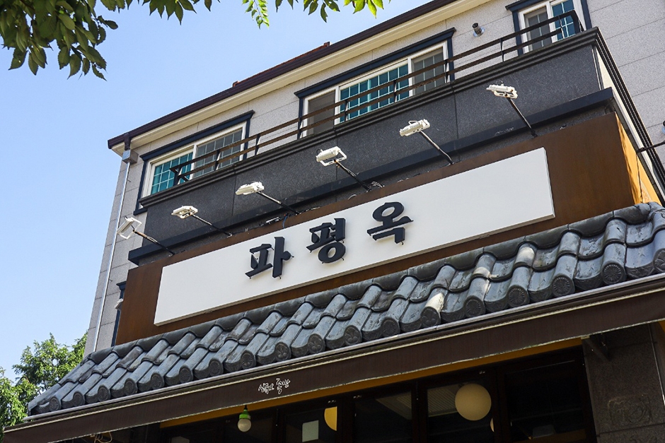 [경남] 파평옥 본점