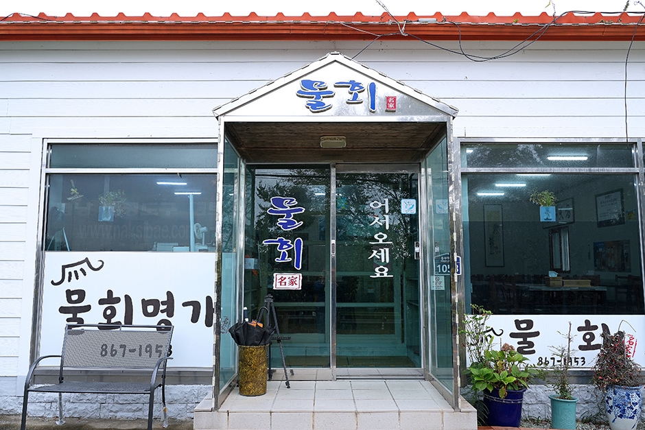 [경남] 물회명가