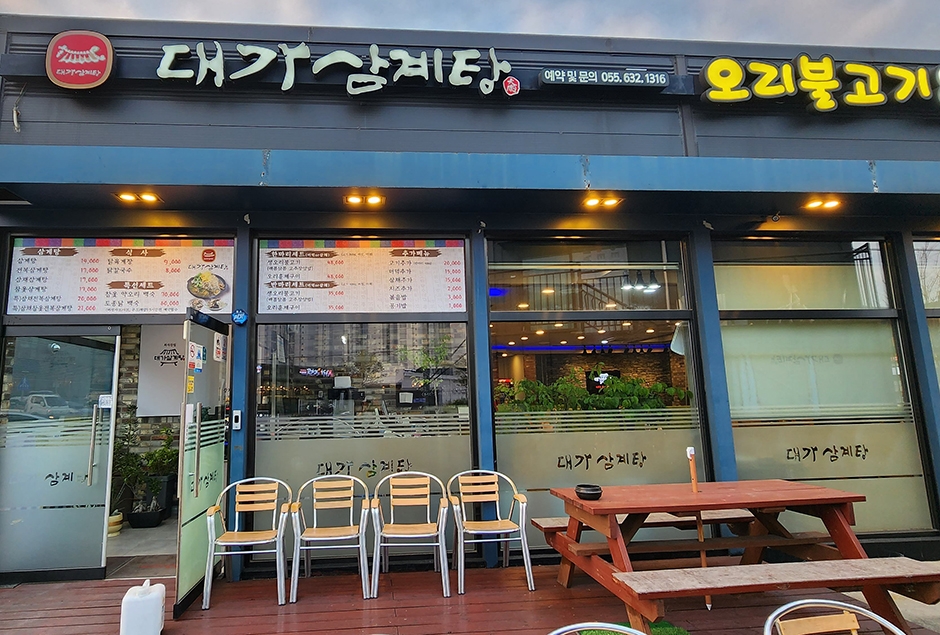 [경남] 대가삼계탕