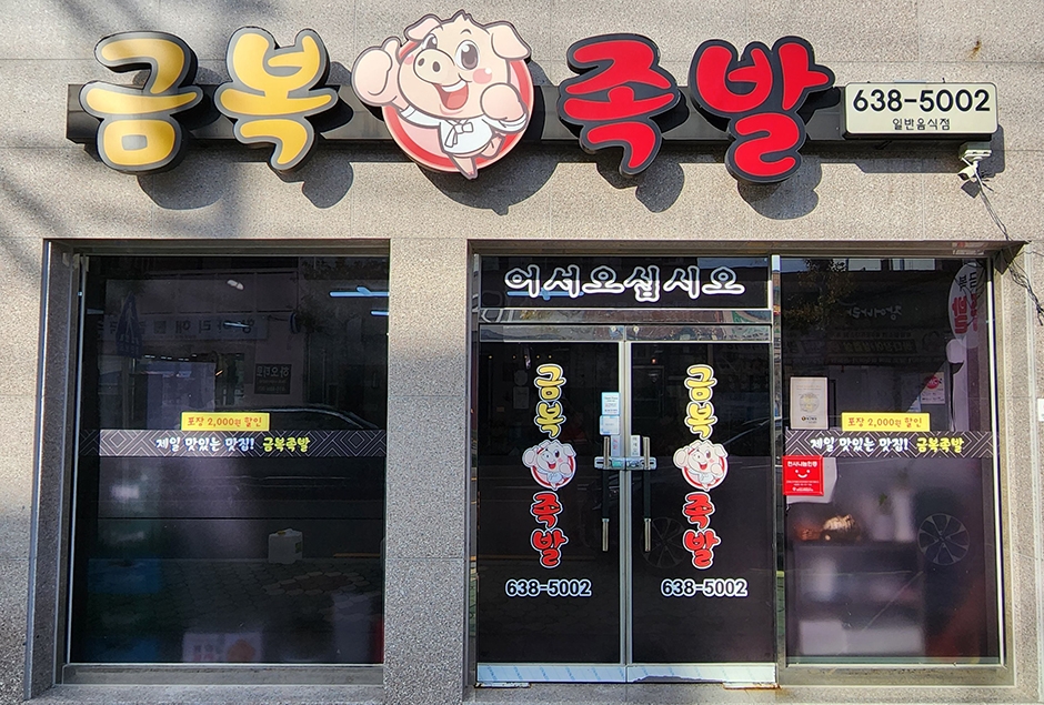 [경남] 금복족발